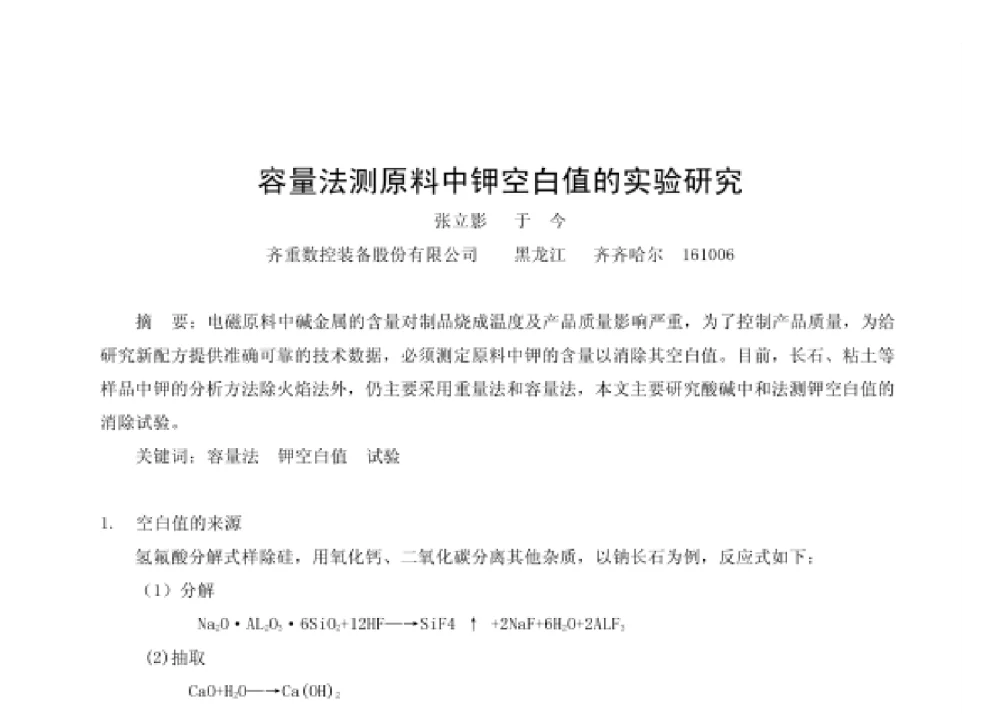 容量法测原料中钾空白值的实验研究 - 第四届十三省区市机械工程学会科技论坛暨2008海南机械科技论坛