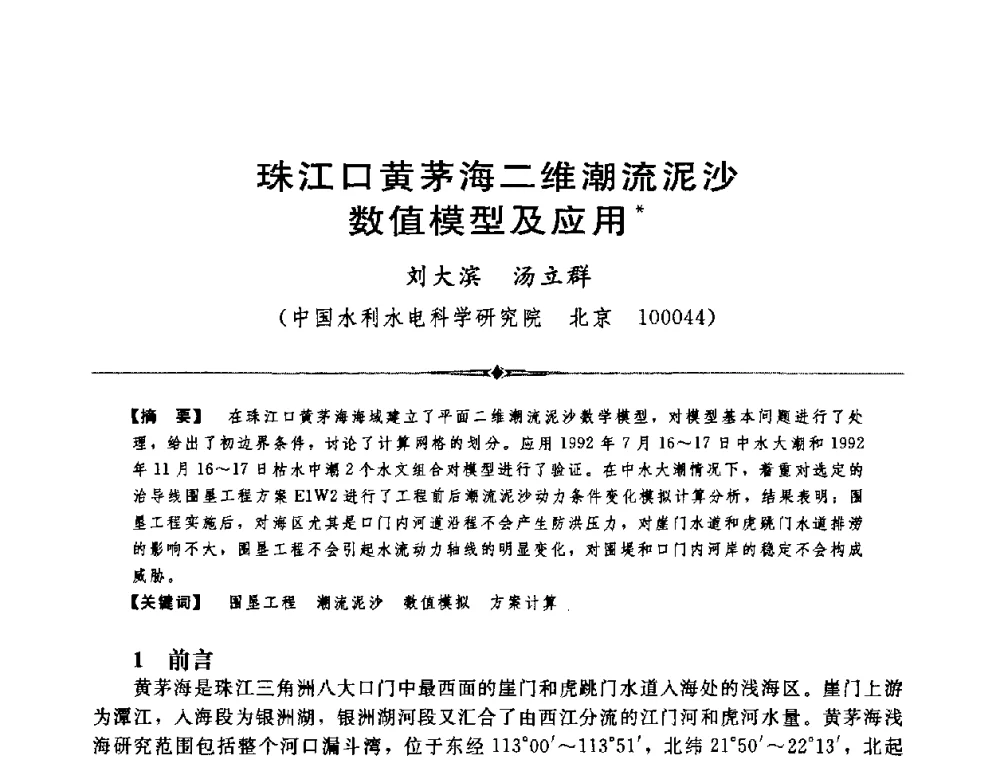 珠江口黄茅海二维潮流泥沙数值模型及应用 - 中国水利学会第四届青年科技论坛