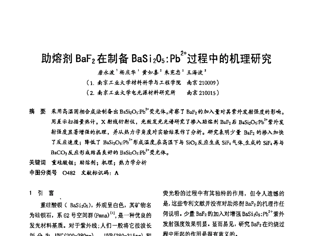 助熔剂BaF2在制备BaSi2O5_Pb2+过程中的机理研究 - 2009年全国电光源材料科技研讨会