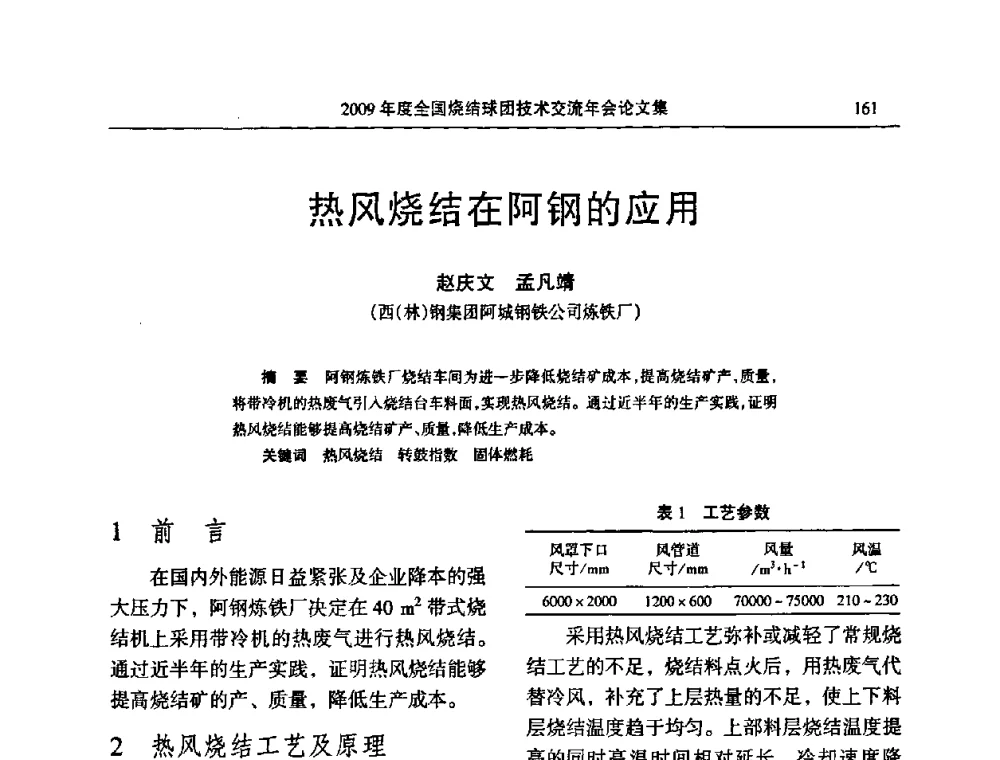 热风烧结在阿钢的应用 - 2009年度全国烧结球团技术交流年会