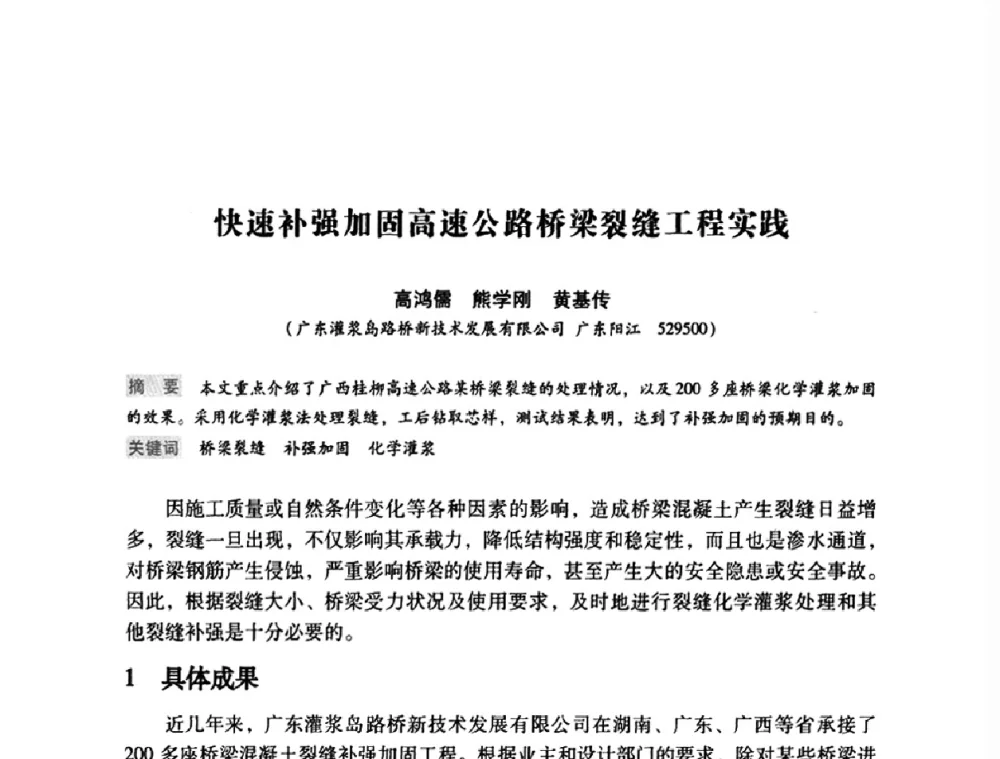 快速补强加固高速公路桥梁裂缝工程实践 - 第12次全国化学灌浆学术交流会
