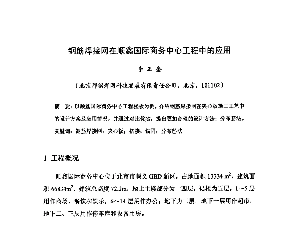 钢筋焊接网在顺鑫国际商务中心工程中的应用 - 2008年全国钢材深度加工技术研讨会