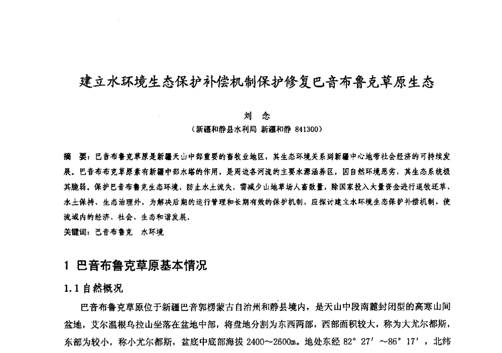 建立水环境生态保护补偿机制保护修复巴音布鲁克草原生态 - 中国水利学会牧区水利专业委员会2008年学术研讨会