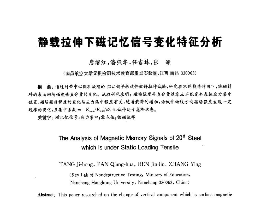 静载拉伸下磁记忆信号变化特征分析 - 全国第九届无损检测学术年会
