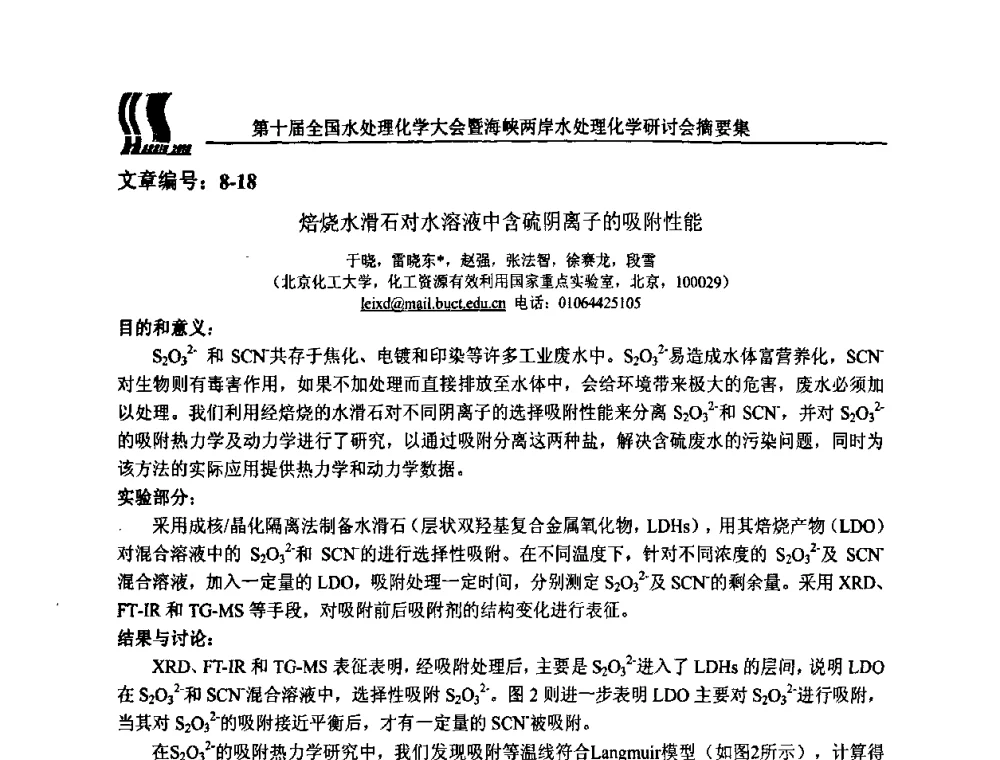 焙烧水滑石对水溶液中含硫阴离子的吸附性能 - 第十届全国水处理化学大会暨海峡两岸水处理化学研讨会