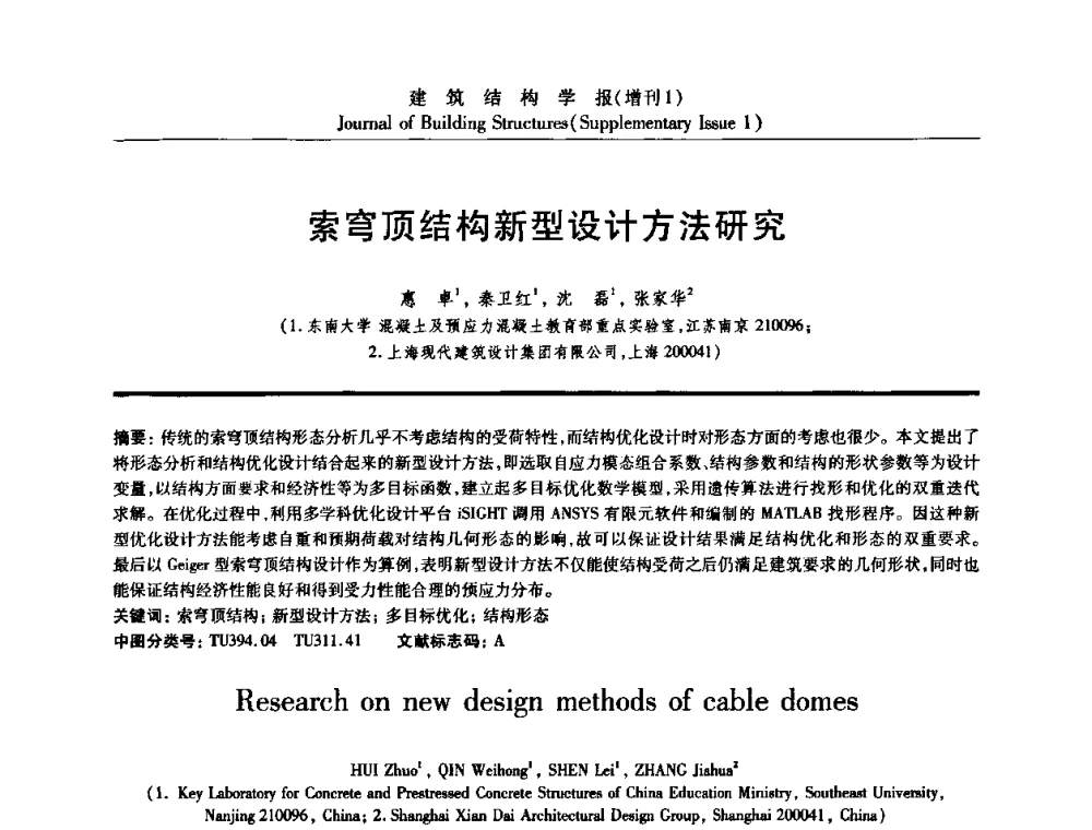 索穹顶结构新型设计方法研究 - 《建筑结构学报》创刊30周年纪念暨建筑结构基础理论与创新学术研讨会