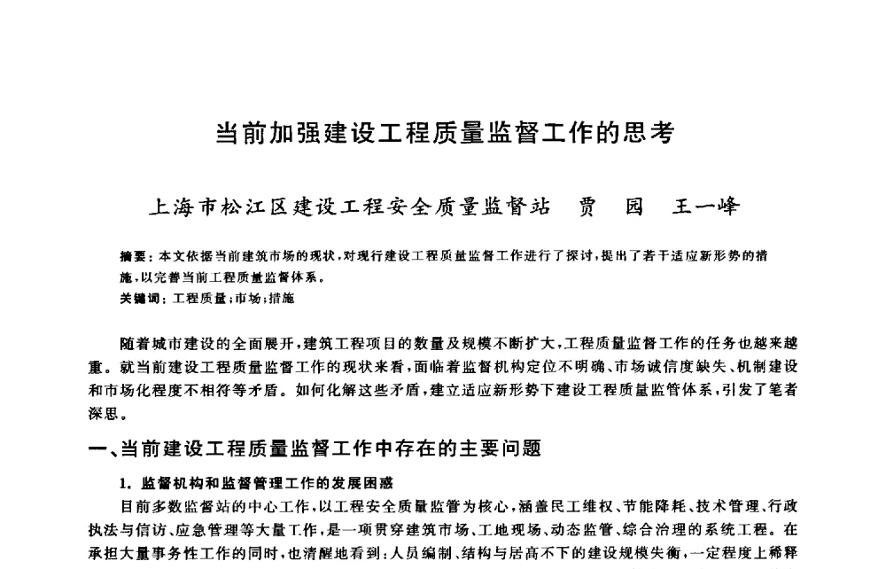 当前加强建设工程质量监督工作的思考 - 2009建设工程质量国际论坛