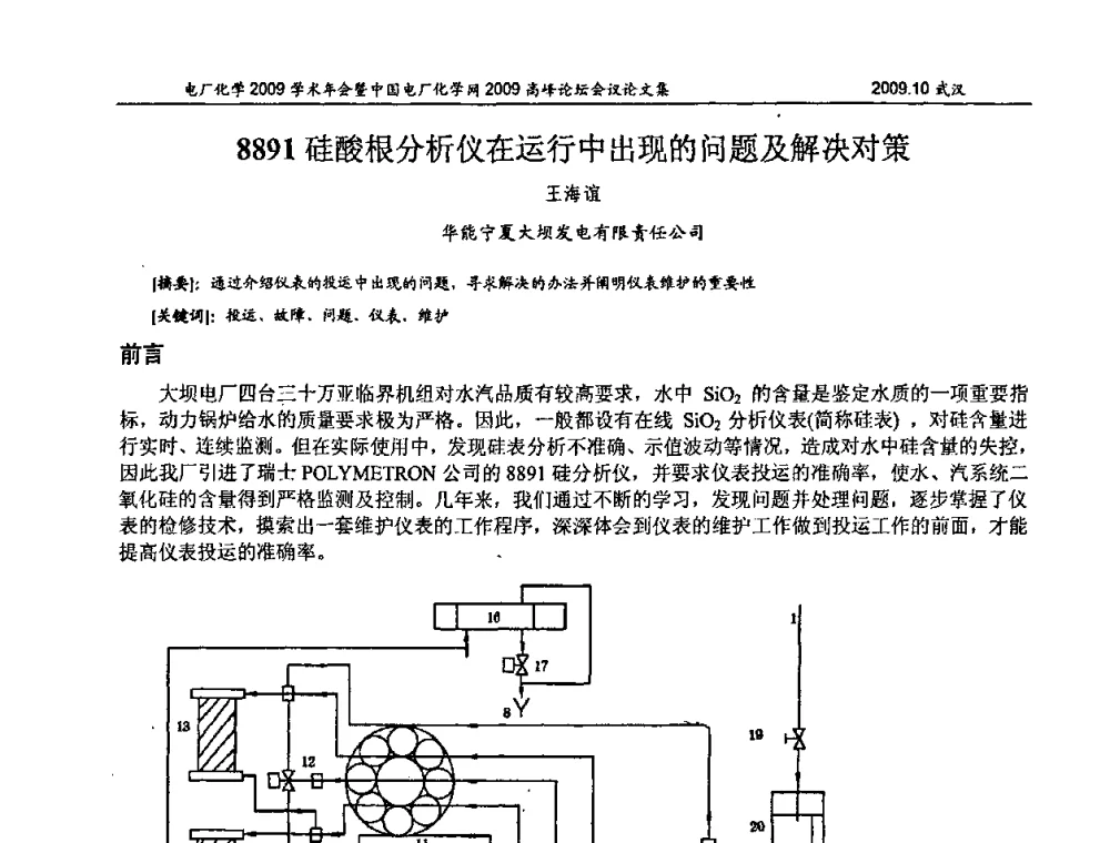 8891硅酸根分析仪在运行中出现的问题及解决对策 - 电厂化学2009学术年会暨中国电厂化学网高峰论坛
