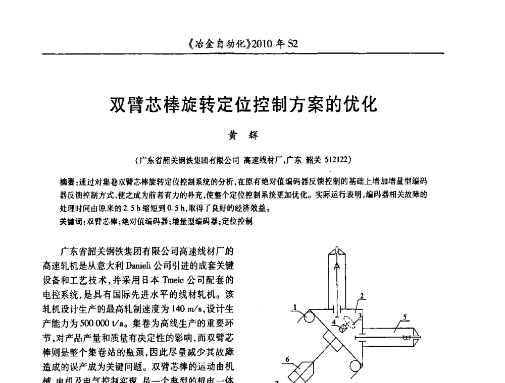 双臂芯棒旋转定位控制方案的优化 - 中国计量协会冶金分会2010年会暨全国第十五届自动化应用学术交流会