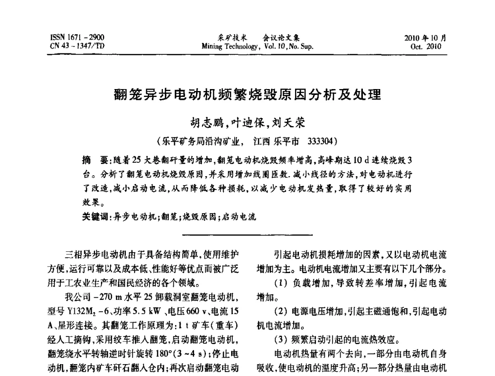 翻笼异步电动机频繁烧毁原因分析及处理 - 2010年湘赣皖闽苏等多省(市)煤炭学会学术交流暨湖南省煤炭科学论坛