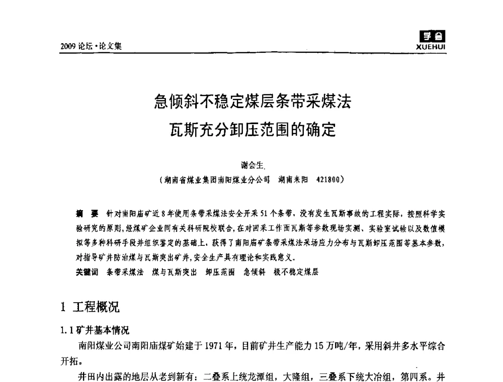 急倾斜不稳定煤层条带采煤法瓦斯充分卸压范围的确定 - 湖南煤炭科技高峰论坛
