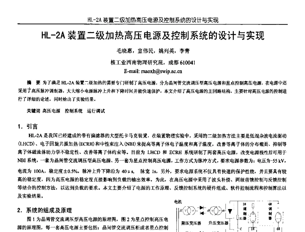 HL-2A装置二级加热高压电源及控制系统的设计与实现 - 中国电源学会第18届全国电源技术年会