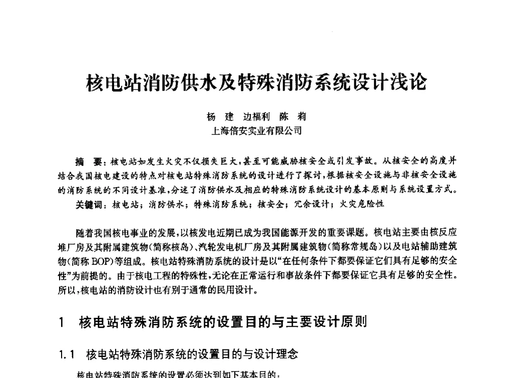核电站消防供水及特殊消防系统设计浅论 - 中国消防协会消防设备专业委员会2010年年会暨学术交流会