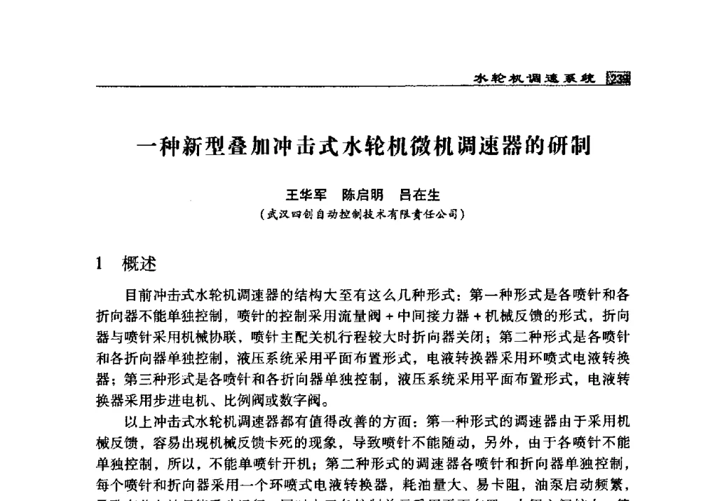 一种新型叠加冲击式水轮机微机凋速器的研制 - 2009年中国水电控制设备学术交流会(中国水力发电工程学会水电控制设备专业委员会学术会议)