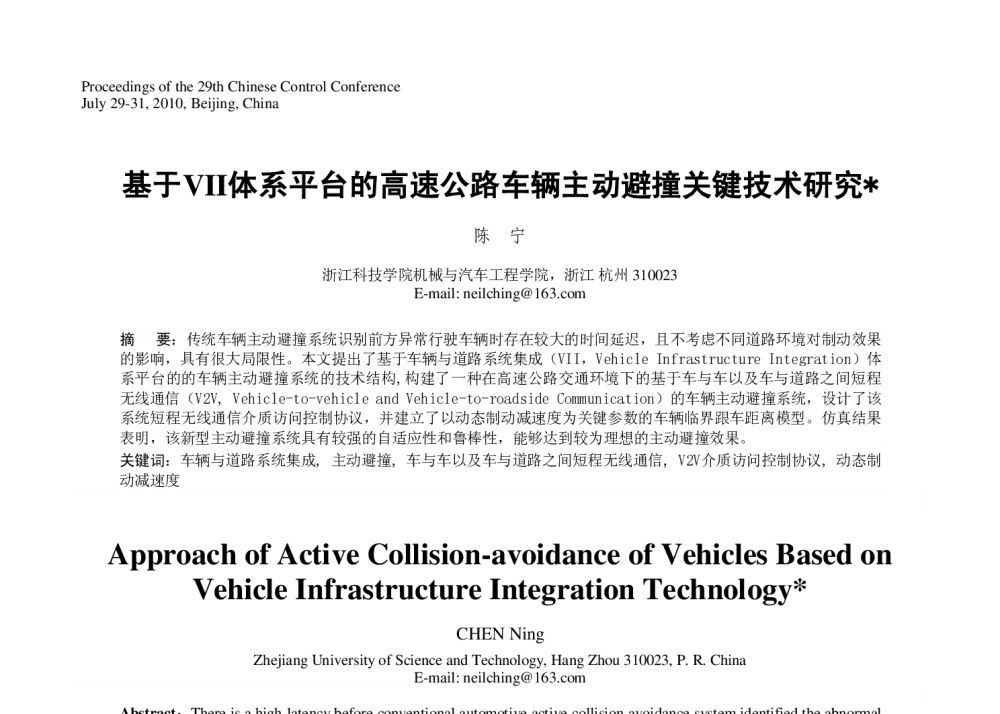 基于VII体系平台的高速公路车辆主动避撞关键技术研究 - 第29届中国控制会议