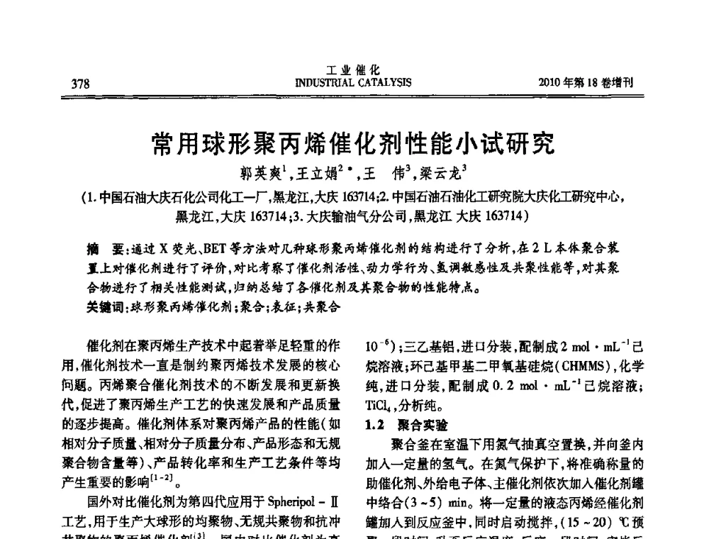 常用球形聚丙烯催化剂性能小试研究 - 第七届全国工业催化技术及应用年会
