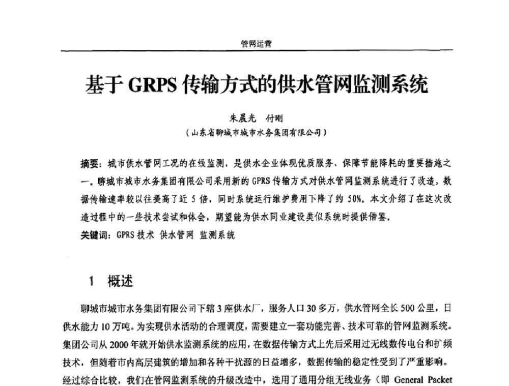 基于GRPS传输方式的供水管网监测系统 - 2010年中国水务信息与自动化应用研讨会
