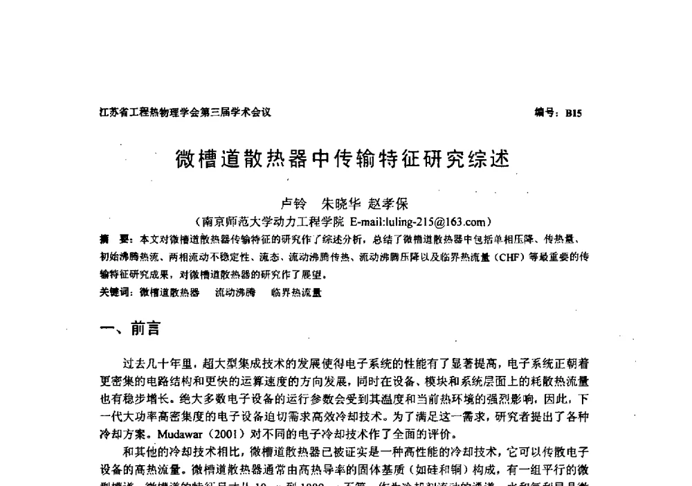 微槽道散热器中传输特征研究综述 - 江苏省工程热物理学会第三届学术会议