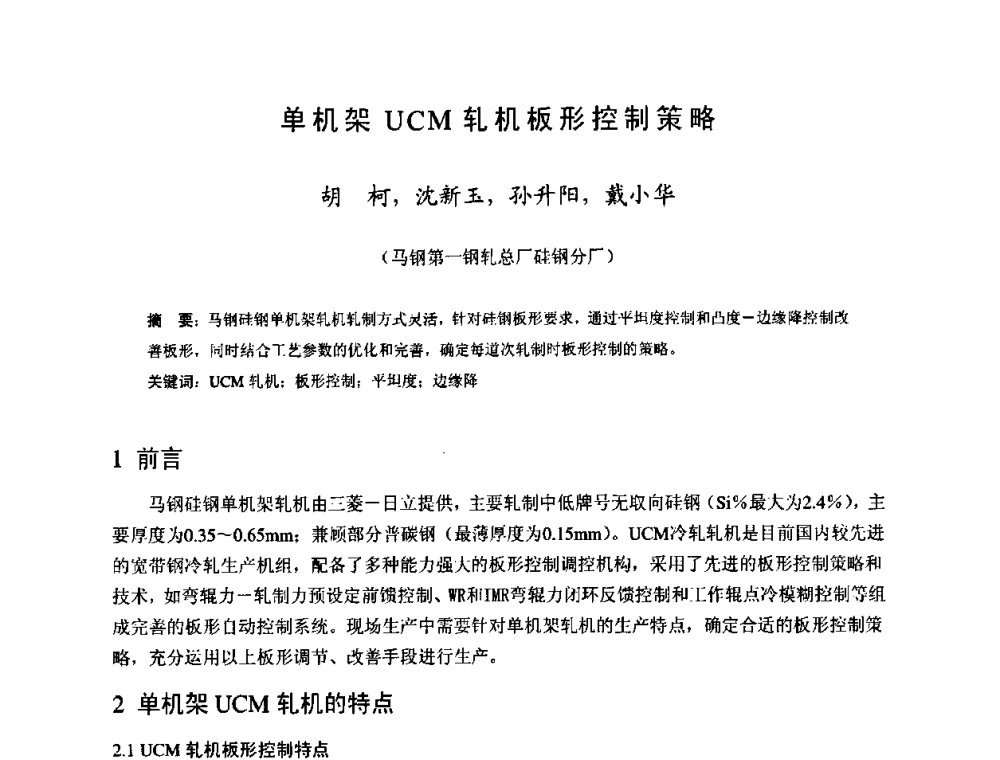 单机架UCM轧机板形控制策略 - 2009年全国冷轧板带生产技术交流会
