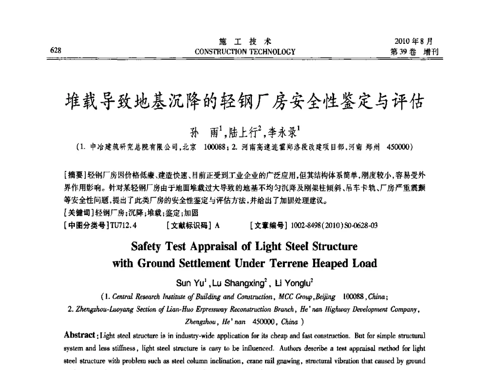 堆载导致地基沉降的轻钢厂房安全性鉴定与评估 - 第三届全国钢结构工程技术交流会