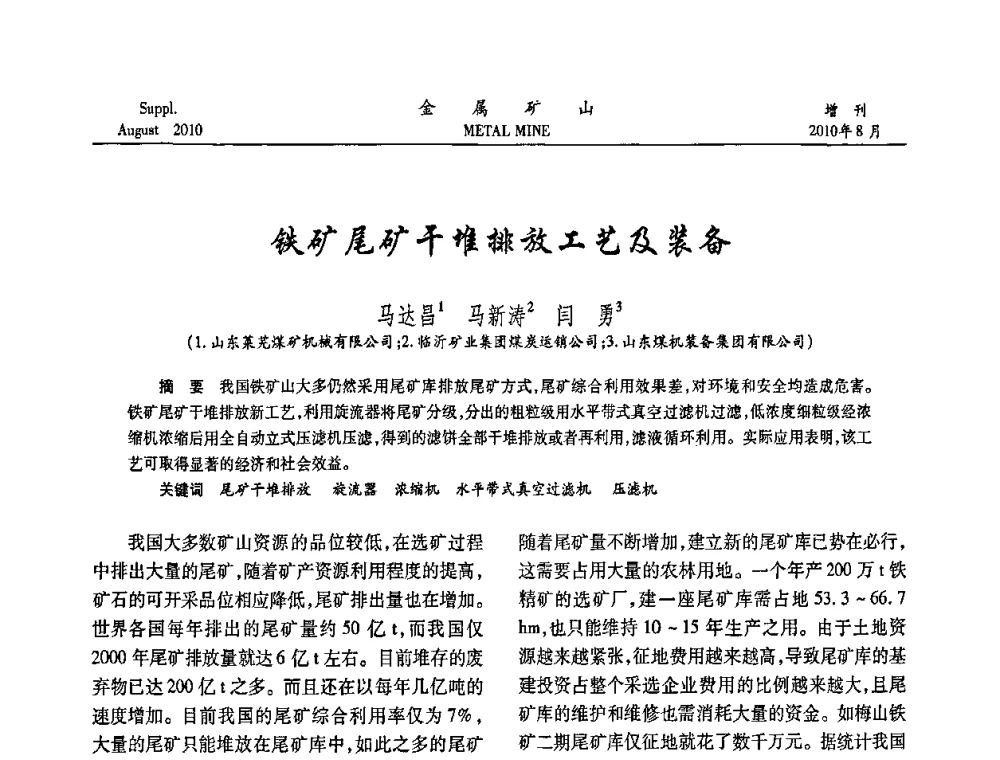 铁矿尾矿干堆排放工艺及装备 - 2010中国矿业科技大会