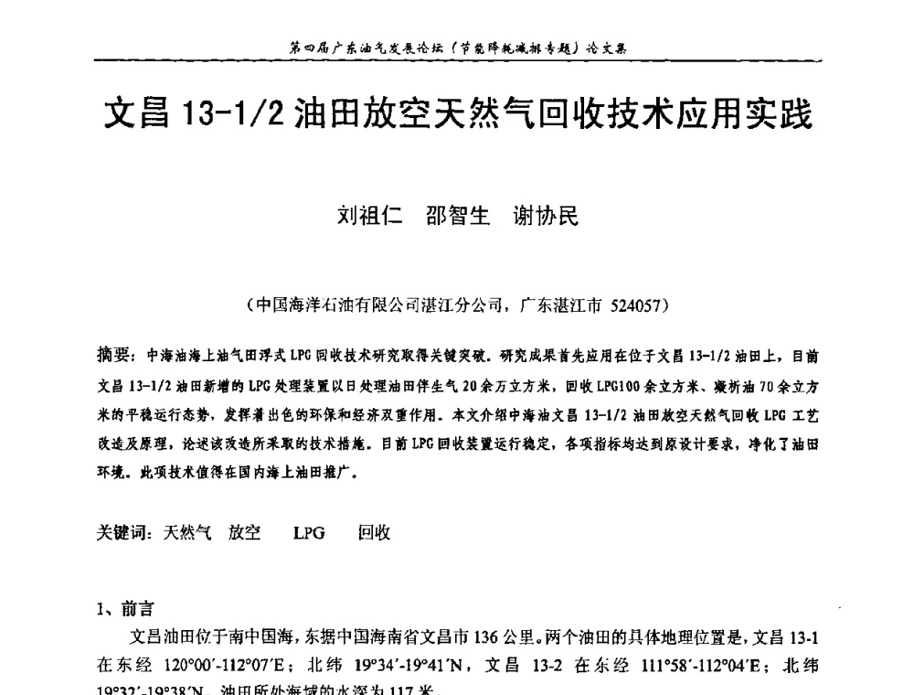 文昌13-1_2油田放空天然气回收技术应用实践 - 第四届广东油气发展论坛