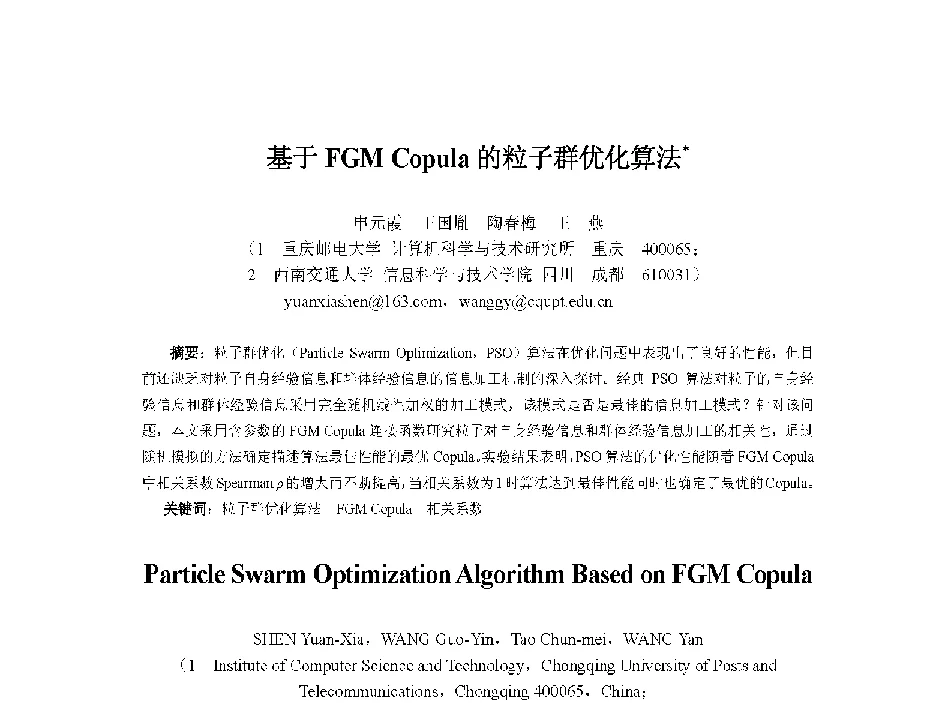 基于FGM Copula的粒子群优化算法 - 中国人工智能学会第十三届学术年会