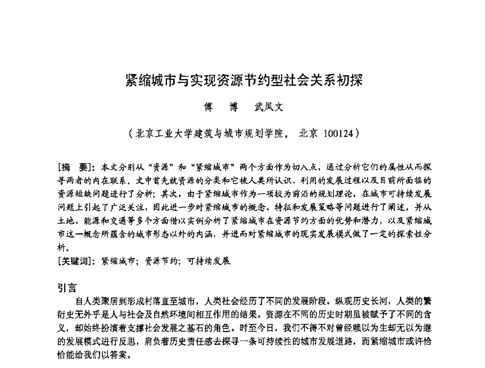 紧缩城市与实现资源节约型社会关系初探 - 第三届“U+L 新思维”全国学术研讨会