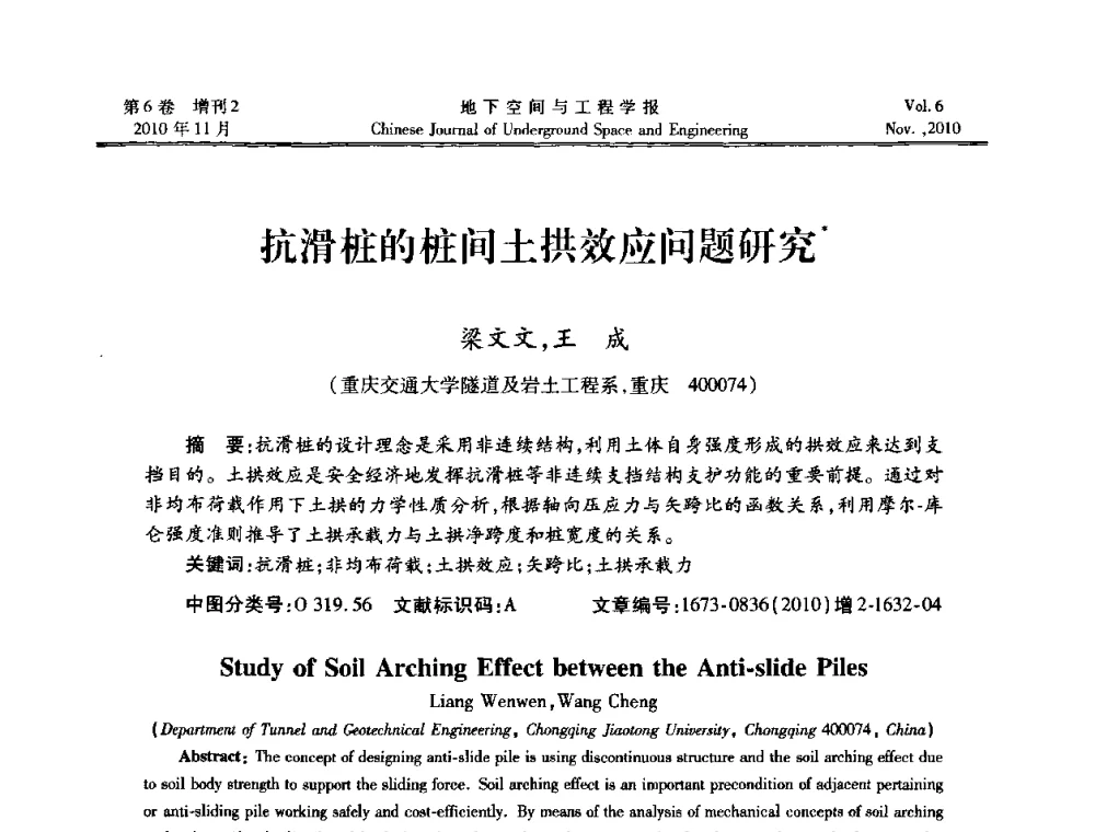 抗滑桩的桩间土拱效应问题研究 - 中国土木工程学会隧道及地下工程分会地下空间专业委员会2010年会