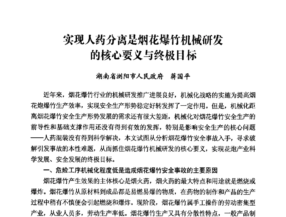 实现人药分离是烟花爆竹机械研发的核心要义与终极目标 - 第二届全国烟花爆竹安全生产论坛暨烟花爆竹生产机械化研讨会