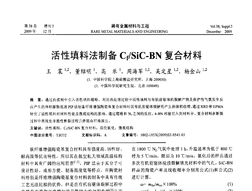 活性填料法制备Cf_SiC-BN复合材料 - 第十五届全国高技术陶瓷学术年会