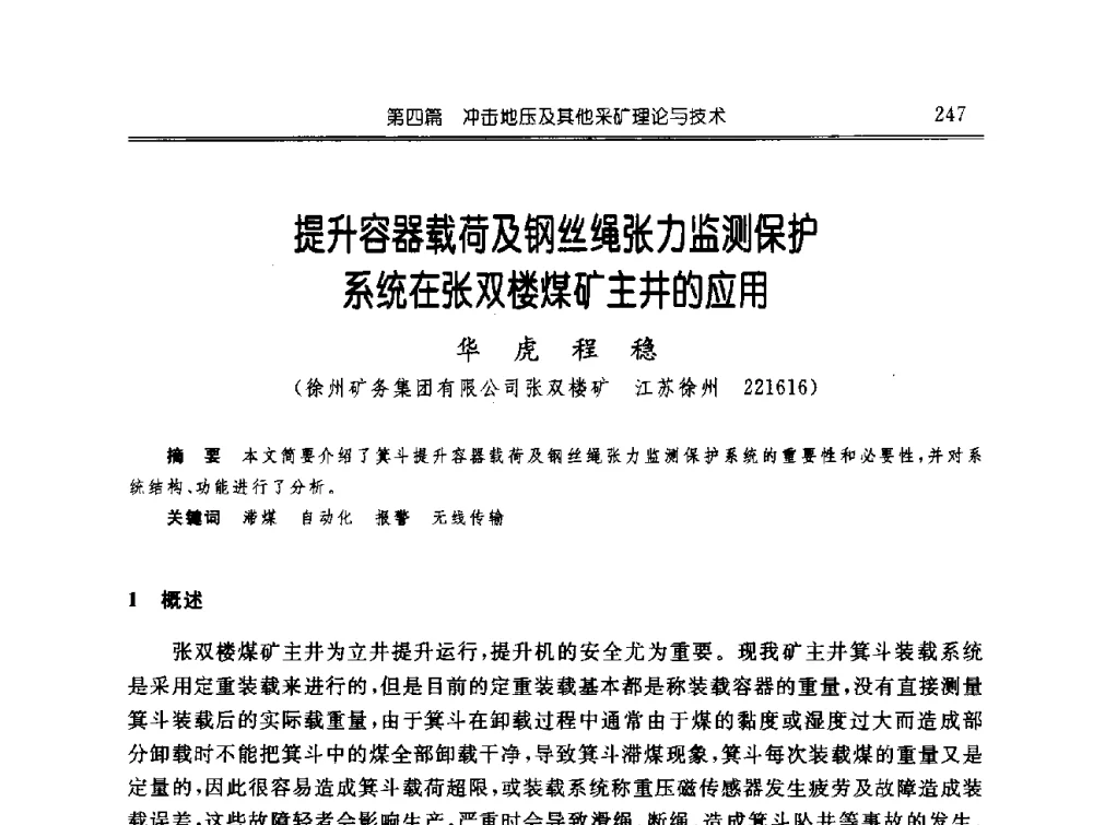 提升容器载荷及钢丝绳张力监测保护系统在张双楼煤矿主井的应用 - 中国煤炭学会开采专业委员会2009年学术年会
