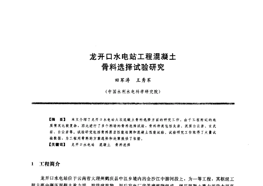 龙开口水电站工程混凝土骨料选择试验研究 - 水工大坝混凝土材料与温度控制学术交流会