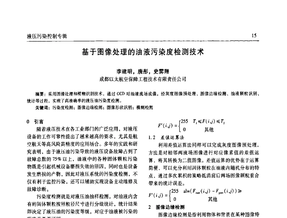 基于图像处理的油液污染度检测技术 - 《机床与液压》第五届技术研讨会