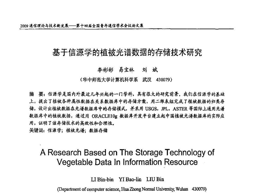 基于信源学的植被光谱数据的存储技术研究 - 第十四届全国青年通信学术会议