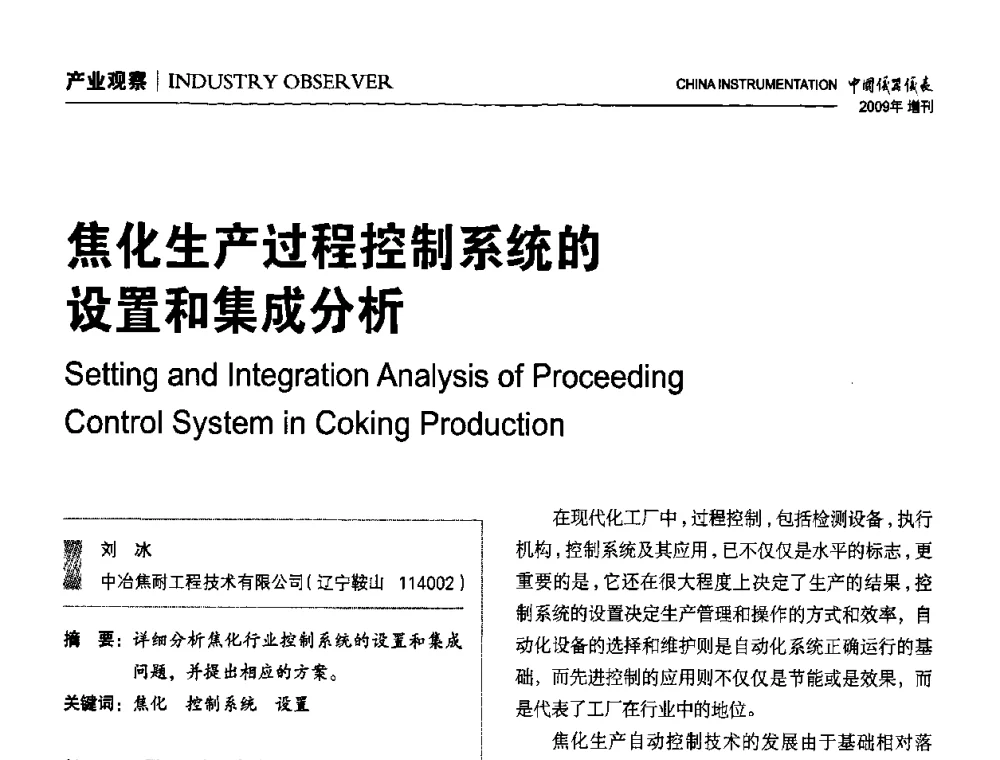 焦化生产过程控制系统的设置和集成分析 - 中国仪器仪表学会东北过程自动化设计专业委员会第19届年会