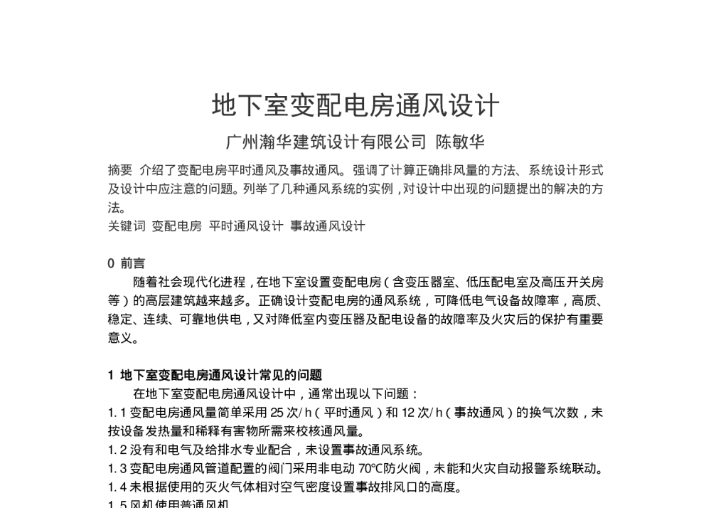地下室变配电房通风设计 - 全国暖通空调制冷2010年学术年会