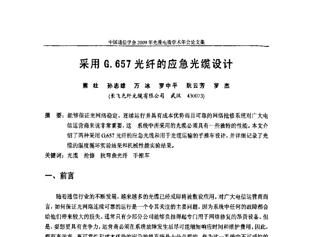 采用G.657光纤的应急光缆设计 - 中国通信学会2009年光缆电缆学术年会