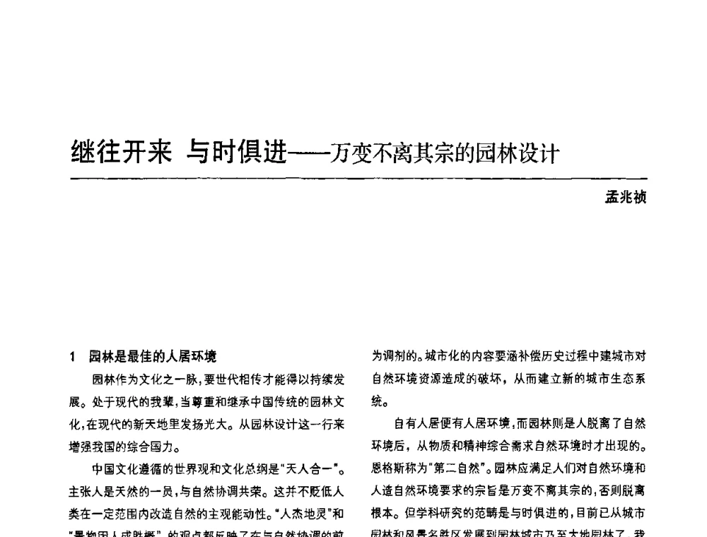 继往开来与时俱进--万变不离其宗的园林设计 - 中国风景园林学会第四次全国会员代表大会