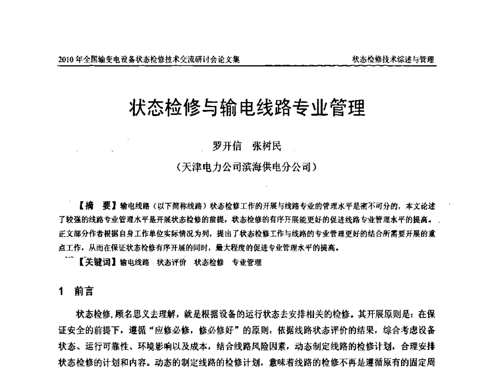 状态检修与输电线路专业管理 - 2010年全国输变电设备状态检修技术交流研讨会