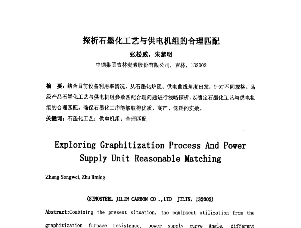 探析石墨化工艺与供电机组的合理匹配 - 中国金属学会炭素材料分会第二十四次学术交流会