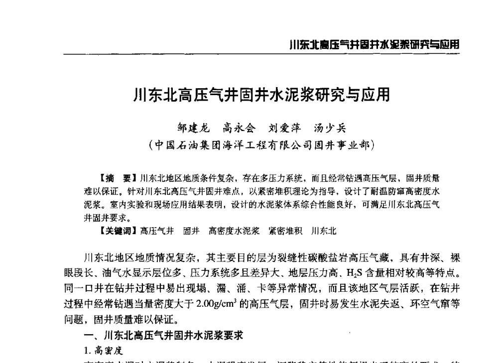 川东北高压气井固井水泥浆研究与应用 - 第八届石油钻井院所长会议
