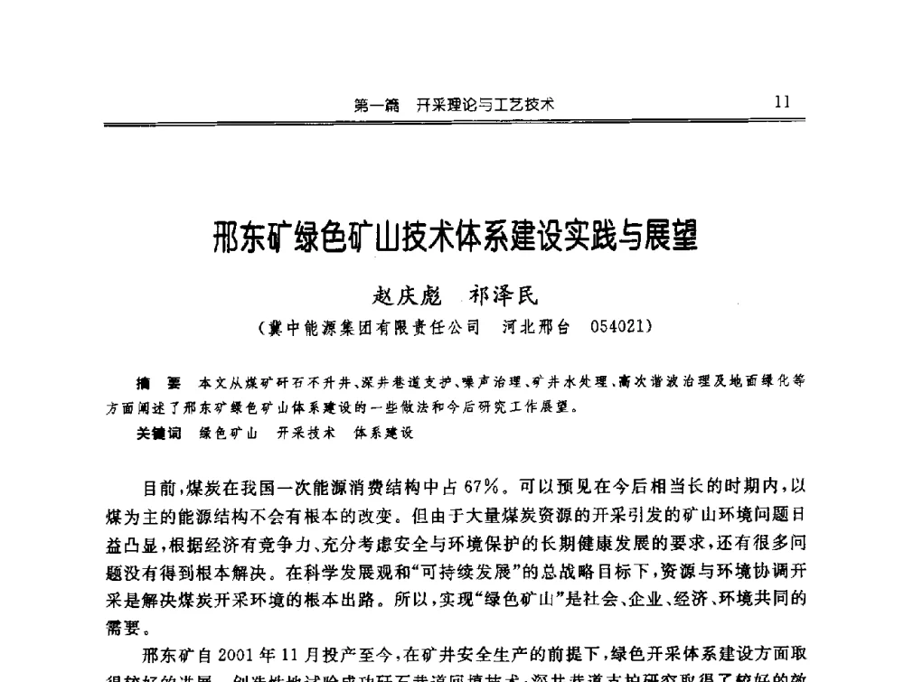 邢东矿绿色矿山技术体系建设实践与展望 - 中国煤炭学会开采专业委员会2009年学术年会