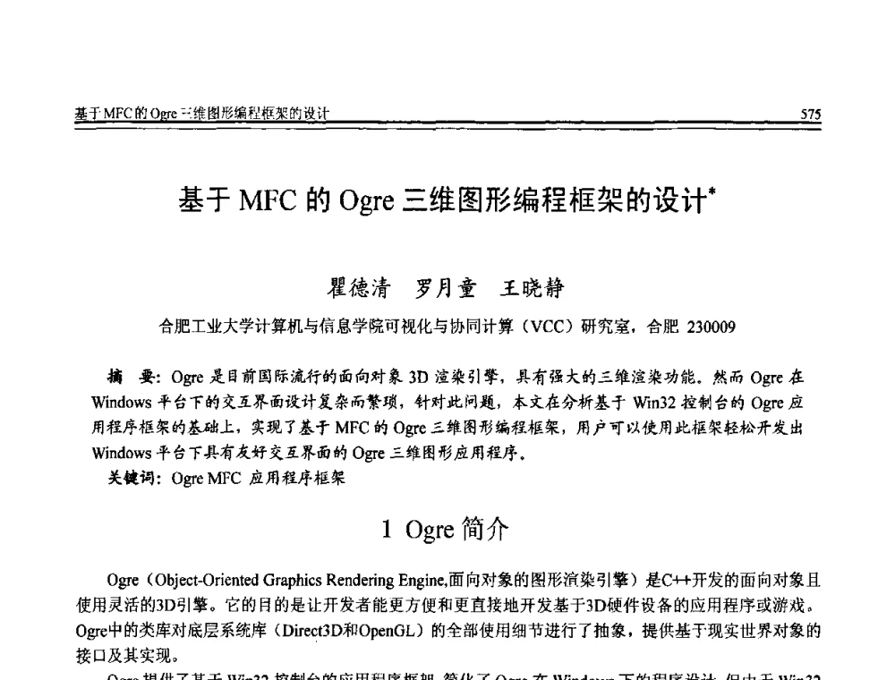 基于MFC的Ogre三维图形编程框架的设计 - 全国第20届计算机技术与应用(CACIS)学术会议