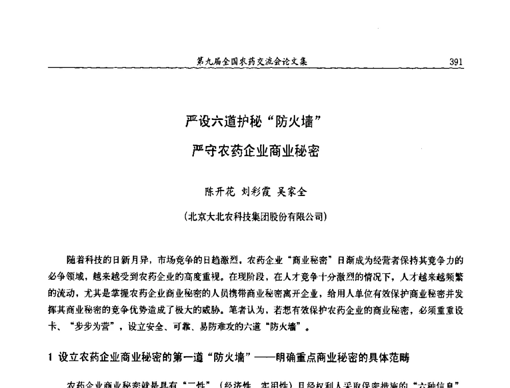 严设六道护秘“防火墙”严守农药企业商业秘密 - 第九届全国农药交流会