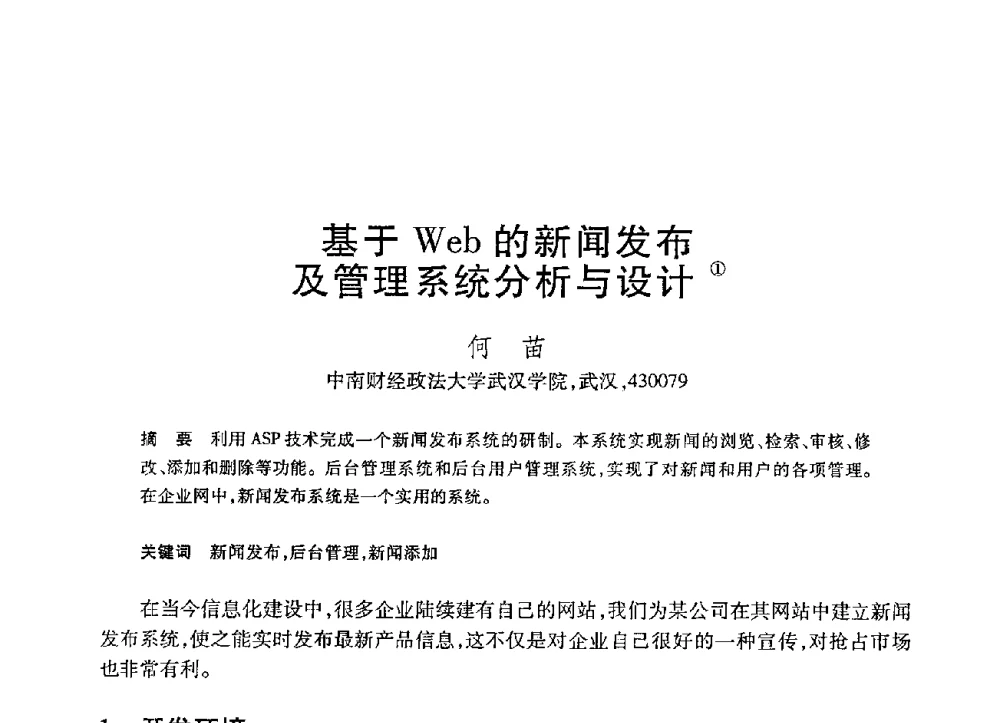 基于Web的新闻发布及管理系统分析与设计 - 第21届全国计算机新科技与计算机教育学术大会