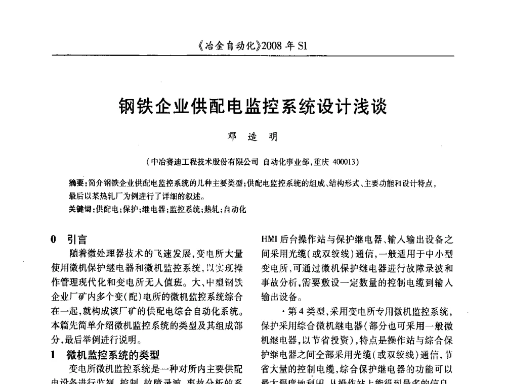 钢铁企业供配电监控系统设计浅谈 - 全国冶金自动化信息网2008年年会