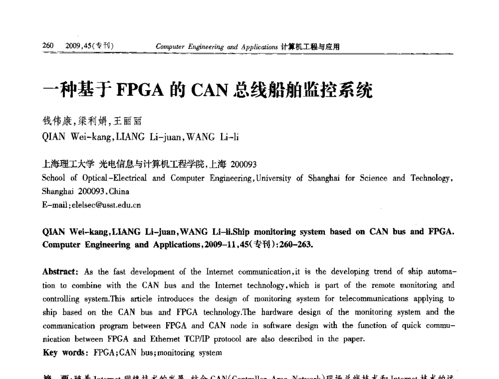 一种基于FPGA的CAN总线船舶监控系统 - 第三届全国信号和智能信息处理与应用学术会议