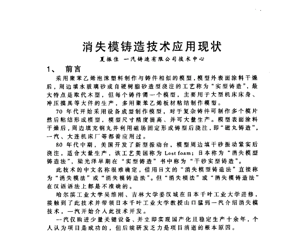 消失模铸造技术应用现状 - 第八届中国铸造协会年会