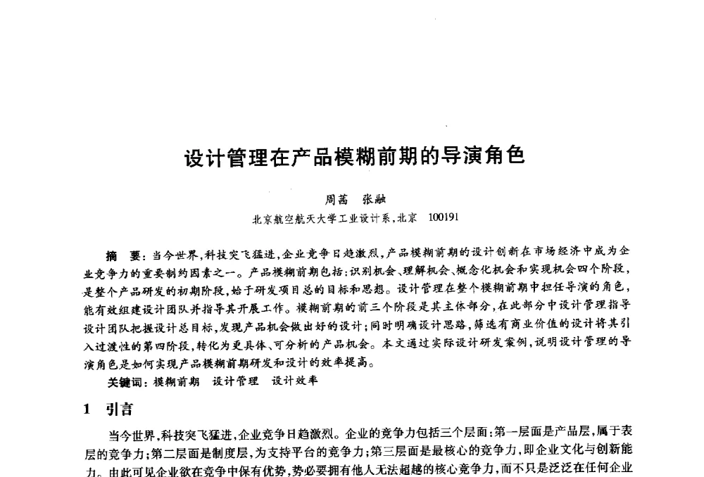 设计管理在产品模糊前期的导演角色 - 2010年全国高等院校工业设计教育研讨会暨国际学术论坛